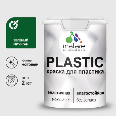 Акриловая краска MALARE для пластика Plastic для ПВХ, для подоконников и откосов, без запаха, матовая, зеленый мичиган, 2 кг КПЛСТАЗЕММ0200