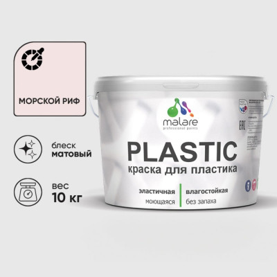 Акриловая краска MALARE для пластика Plastic для ПВХ, для подоконников и откосов, без запаха, матовая, морской риф, 10 кг КПЛСТАМОРМ1000