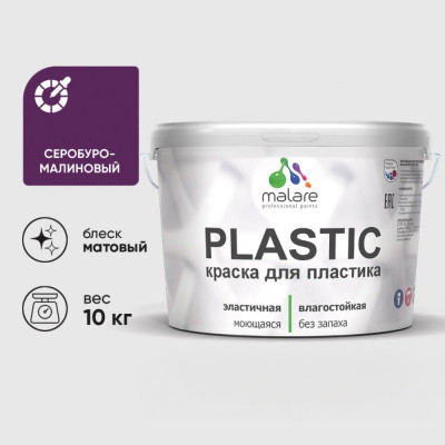 Акриловая краска для пластика MALARE Plastic для ПВХ, для подоконников и откосов, без запаха, матовая, серобуромалиновый, 10 кг КПЛСТАСБММ1000