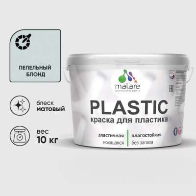Акриловая краска MALARE для пластика Plastic для ПВХ, для подоконников и откосов, без запаха, матовая, пепельный блонд, 10 кг КПЛСТАПЕБМ1000