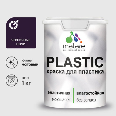 Акриловая краска MALARE для пластика Plastic для ПВХ, для подоконников и откосов, без запаха, матовая, черничные ночи, 1 кг КПЛСТАЧЕНМ0100