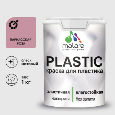 Акриловая краска MALARE для пластика Plastic для ПВХ, для подоконников и откосов, без запаха, матовая, парнасская роза, 1 кг КПЛСТАПАРМ0100