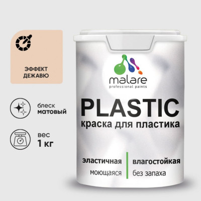 Акриловая краска MALARE для пластика Plastic для ПВХ, для подоконников и откосов, без запаха, матовая, эффект дежавю, 1 кг КПЛСТАЭФДМ0100