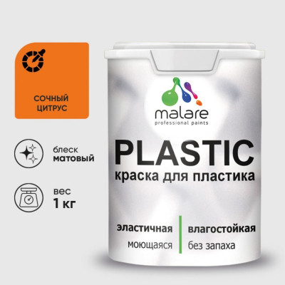 Акриловая краска MALARE для пластика Plastic для ПВХ, для подоконников и откосов, без запаха, матовая, сочный цитрус, 1 кг КПЛСТАСОЦМ0100