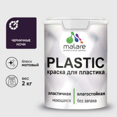 Акриловая краска MALARE для пластика Plastic для ПВХ, для подоконников и откосов, без запаха, матовая, черничные ночи, 2 кг КПЛСТАЧЕНМ0200