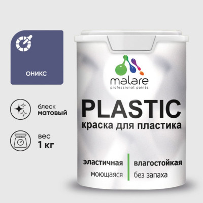 Акриловая краска MALARE для пластика Plastic для ПВХ, для подоконников и откосов, без запаха, матовая, оникс, 1 кг КПЛСТАОНИМ0100