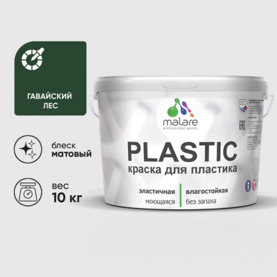 Акриловая краска MALARE для пластика Plastic для ПВХ, для подоконников и откосов, без запаха, матовая, гавайский лес, 10 кг КПЛСТАГАЛМ1000