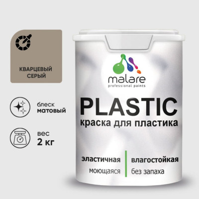 Акриловая краска MALARE для пластика Plastic для ПВХ, для подоконников и откосов, без запаха, матовая, кварцевый серый, 2 кг КПЛСТАКВСМ0200