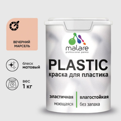 Акриловая краска MALARE для пластика Plastic для ПВХ, для подоконников и откосов, без запаха, матовая, вечерний марсель, 1 кг КПЛСТАВЕММ0100