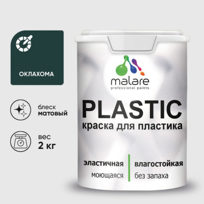 Акриловая краска MALARE для пластика Plastic для ПВХ, для подоконников и откосов, без запаха, матовая, оклахома, 2 кг КПЛСТАОКЛМ0200