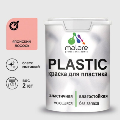 Акриловая краска MALARE для пластика Plastic для ПВХ, для подоконников и откосов, без запаха, матовая, японский лосось, 2 кг КПЛСТАЯПЛМ0200