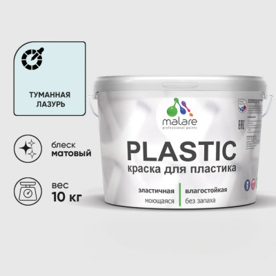 Акриловая краска MALARE для пластика Plastic для ПВХ, для подоконников и откосов, без запаха, матовая, туманная лазурь, 10 кг КПЛСТАТУЛМ1000