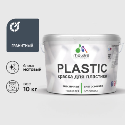 Акриловая краска MALARE для пластика Plastic для ПВХ, для подоконников и откосов, без запаха, матовая, гранитный, 10 кг КПЛСТАГРАМ1000