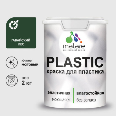 Акриловая краска для пластика MALARE Plastic для ПВХ, для подоконников и откосов, без запаха, матовая, гавайский лес, 2 кг КПЛСТАГАЛМ0200