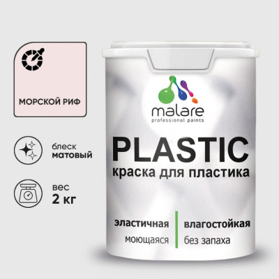 Акриловая краска MALARE для пластика Plastic для ПВХ, для подоконников и откосов, без запаха, матовая, морской риф, 2 кг КПЛСТАМОРМ0200