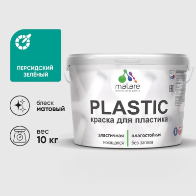 Акриловая краска MALARE для пластика Plastic для ПВХ, для подоконников и откосов, без запаха, матовая, персидский зеленый, 10 кг КПЛСТАПЕЗМ1000