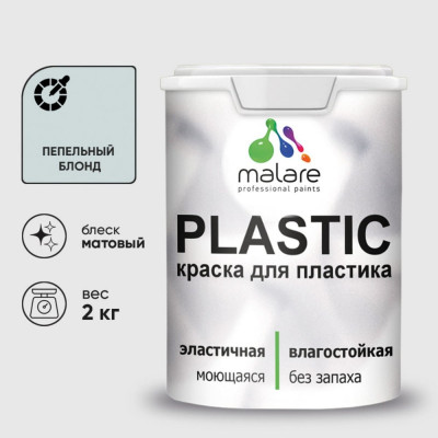 Акриловая краска MALARE для пластика Plastic для ПВХ, для подоконников и откосов, без запаха, матовая, пепельный блонд, 2 кг КПЛСТАПЕБМ0200