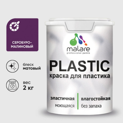 Акриловая краска MALARE для пластика Plastic для ПВХ, для подоконников и откосов, без запаха, матовая, серобуромалиновый, 2 кг КПЛСТАСБММ0200