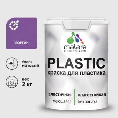 Акриловая краска MALARE для пластика Plastic для ПВХ, для подоконников и откосов, без запаха, матовая, георгин, 2 кг КПЛСТАГЕОМ0200