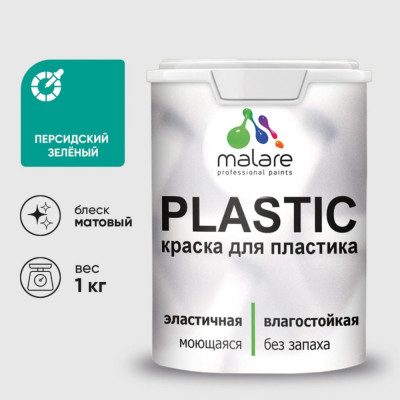 Акриловая краска MALARE для пластика Plastic для ПВХ, для подоконников и откосов, без запаха, матовая, персидский зеленый, 1 кг КПЛСТАПЕЗМ0100