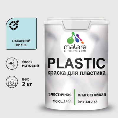 Акриловая краска MALARE для пластика Plastic для ПВХ, для подоконников и откосов, без запаха, матовая, сахарный вихрь, 2 кг КПЛСТАСАВМ0200