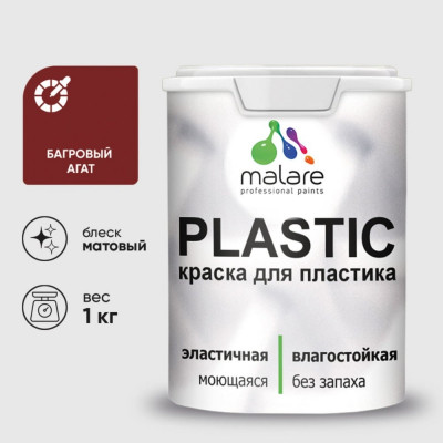 Акриловая краска MALARE для пластика Plastic для ПВХ, для подоконников и откосов, без запаха, матовая, багровый агат, 1 кг КПЛСТАБААМ0100