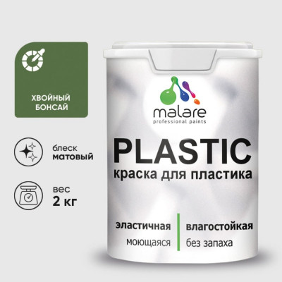 Акриловая краска для пластика MALARE Plastic для ПВХ, для подоконников и откосов, без запаха, матовая, хвойный бонсай, 2 кг КПЛСТАХВБМ0200