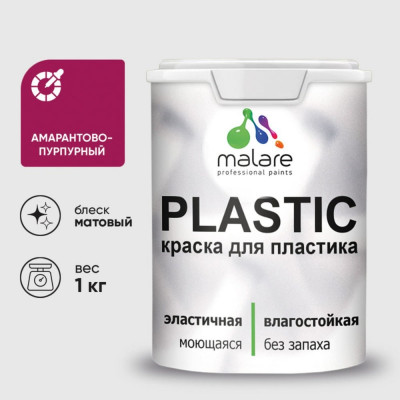 Акриловая краска MALARE для пластика Plastic для ПВХ, для подоконников и откосов, без запаха, матовая, амарантово-пурпурный, 1 кг КПЛСТААМПМ0100