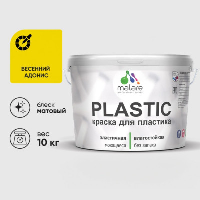 Акриловая краска MALARE для пластика Plastic для ПВХ, для подоконников и откосов, без запаха, матовая, весенний адонис, 10 кг КПЛСТАВЕАМ1000