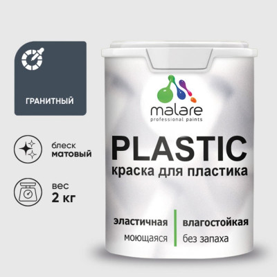 Акриловая краска MALARE для пластика Plastic для ПВХ, для подоконников и откосов, без запаха, матовая, гранитный, 2 кг КПЛСТАГРАМ0200