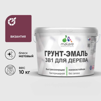 Грунт-Эмаль MALARE 3 в 1 для деревянных поверхностей, акриловая, моющаяся, без запаха, матовая, византия, 10 кг ГЭДЕРАВИЗМ1000