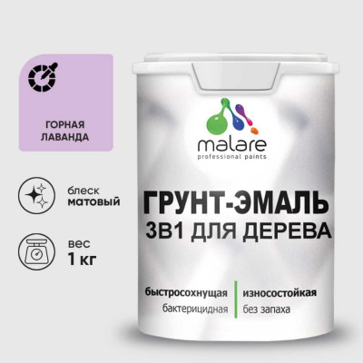 Грунт-Эмаль MALARE 3 в 1 для деревянных поверхностей, акриловая, моющаяся, без запаха, матовая, горная лаванда, 1 кг ГЭДЕРАГОРМ0100