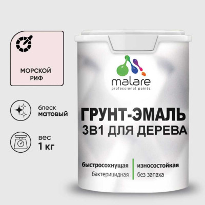 Грунт-Эмаль MALARE 3 в 1 для деревянных поверхностей, акриловая, моющаяся, без запаха, матовая, морской риф, 1 кг ГЭДЕРАМОРМ0100
