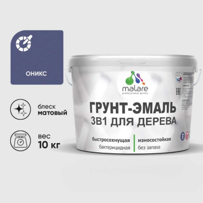 Грунт-Эмаль MALARE 3 в 1 для деревянных поверхностей, акриловая, моющаяся, без запаха, матовая, оникс, 10 кг ГЭДЕРАОНИМ1000