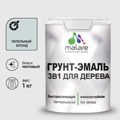 Грунт-Эмаль MALARE 3 в 1 для деревянных поверхностей, акриловая, моющаяся, без запаха, матовая, пепельный блонд, 1 кг ГЭДЕРАПЕБМ0100