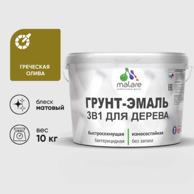 Грунт-Эмаль MALARE 3 в 1 для деревянных поверхностей, акриловая, моющаяся, без запаха, матовая, греческая олива, 10 кг ГЭДЕРАГРОМ1000