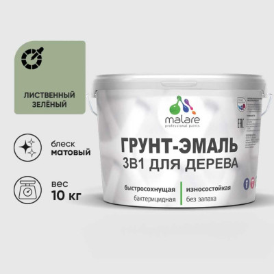 Грунт-Эмаль MALARE 3 в 1 для деревянных поверхностей, акриловая, моющаяся, без запаха, матовая, лиственный зеленый, 10 кг ГЭДЕРАЛИЗМ1000