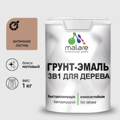 Грунт-Эмаль MALARE 3 в 1 для деревянных поверхностей, акриловая, моющаяся, без запаха, матовая, античная латунь, 1 кг ГЭДЕРААНЛМ0100