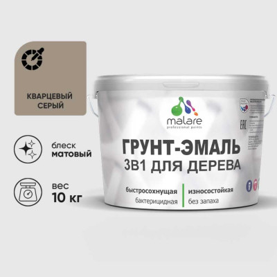 Грунт-Эмаль MALARE 3 в 1 для деревянных поверхностей, акриловая, моющаяся, без запаха, матовая, кварцевый серый, 10 кг ГЭДЕРАКВСМ1000