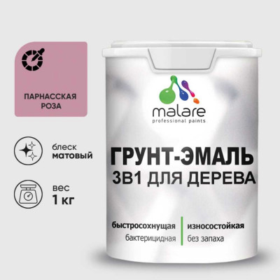 Грунт-Эмаль MALARE 3 в 1 для деревянных поверхностей, акриловая, моющаяся, без запаха, матовая, парнасская роза, 1 кг ГЭДЕРАПАРМ0100