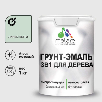 Грунт-Эмаль MALARE 3 в 1 для деревянных поверхностей, акриловая, моющаяся, без запаха, матовая, линия ветра, 1 кг ГЭДЕРАЛИВМ0100
