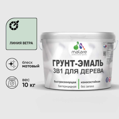 Грунт-Эмаль MALARE 3 в 1 для деревянных поверхностей, акриловая, моющаяся, без запаха, матовая, линия ветра, 10 кг ГЭДЕРАЛИВМ1000