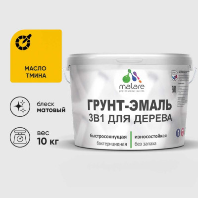 Грунт-Эмаль MALARE 3 в 1 для деревянных поверхностей, акриловая, моющаяся, без запаха, матовая, масло тмина, 10 кг ГЭДЕРАМАТМ1000