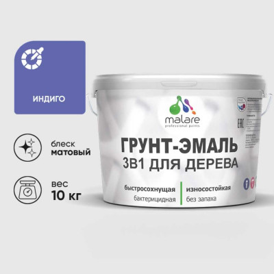 Грунт-Эмаль MALARE 3 в 1 для деревянных поверхностей, акриловая, моющаяся, без запаха, матовая, индиго, 10 кг ГЭДЕРАИНДМ1000