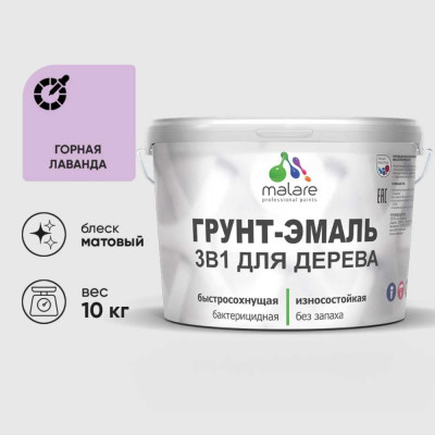 Грунт-Эмаль MALARE 3 в 1 для деревянных поверхностей, акриловая, моющаяся, без запаха, матовая, горная лаванда, 10 кг ГЭДЕРАГОРМ1000