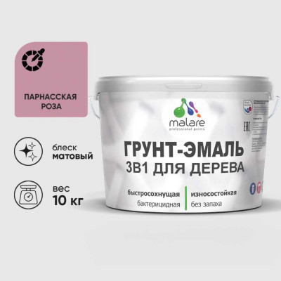 Грунт-Эмаль MALARE 3 в 1 для деревянных поверхностей, акриловая, моющаяся, без запаха, матовая, парнасская роза, 10 кг ГЭДЕРАПАРМ1000
