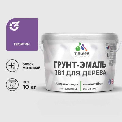 Грунт-Эмаль MALARE 3 в 1 для деревянных поверхностей, акриловая, моющаяся, без запаха, матовая, георгин, 10 кг ГЭДЕРАГЕОМ1000