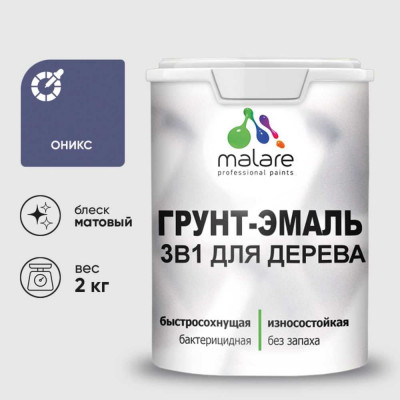 Грунт-Эмаль MALARE 3 в 1 для деревянных поверхностей, акриловая, моющаяся, без запаха, матовая, оникс, 2 кг ГЭДЕРАОНИМ0200