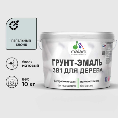 Грунт-Эмаль MALARE 3 в 1 для деревянных поверхностей, акриловая, моющаяся, без запаха, матовая, пепельный блонд, 10 кг ГЭДЕРАПЕБМ1000