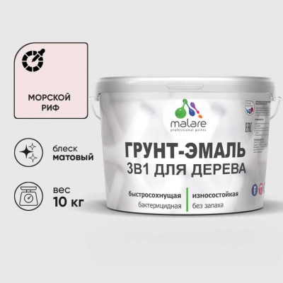 Грунт-Эмаль MALARE 3 в 1 для деревянных поверхностей, акриловая, моющаяся, без запаха, матовая, морской риф, 10 кг ГЭДЕРАМОРМ1000